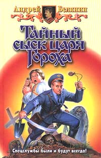 Тайный сыск царя Гороха