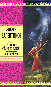 Диомед, сын Тидея. Книга 1. Я не вернусь