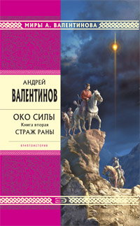 Око силы. Книга вторая. Страж Раны