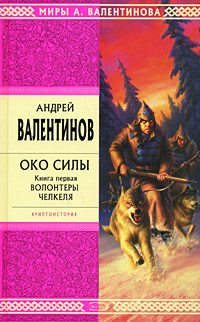 Око Силы. Книга 1. Волонтеры Челкеля