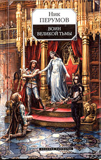 Воин Великой Тьмы. Хроники Хьерварда. Книга 2