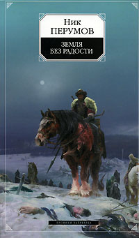 Земля без радости. Хроники Хьерварда. Книга 3