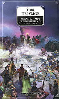 Алмазный Меч, Деревянный Меч. Книга 2. Летописи Разлома