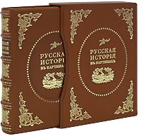 Живописный Карамзин, или Русская история в картинах (эксклюзивное издание)