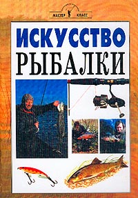 Искусство рыбалки