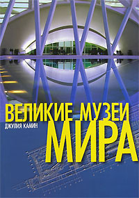 Великие музеи мира