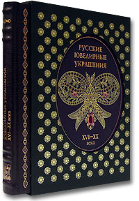 Русские ювелирные украшения XVI-XX вв. (подарочное издание)