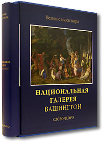 Национальная галерея. Вашингтон (подарочное издание)