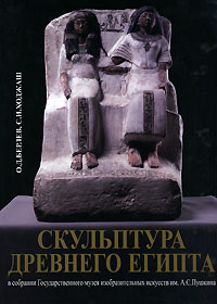 Скульптура древнего Египта в собрании Государственного музея изобразительных искусств им. А. С. Пушкина