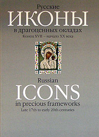 Русские иконы в драгоценных окладах. Конец XVII - начало XX века (подарочное издание)