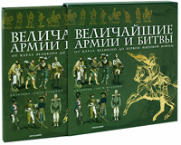 Величайшие армии и битвы. От Карла Великого до Первой мировой войны (подарочное издание)