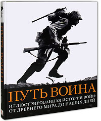 Путь воина. Иллюстрированная история войн. От Древнего мира до наших дней