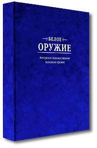 Белое оружие. Авторское художественное холодное оружие (подарочное издание)