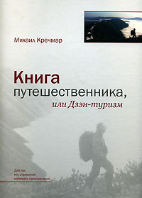 Книга путешественника, или Дзэн-туризм