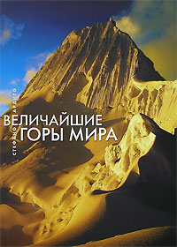 Величайшие горы мира