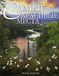 Самые красивые места Европы