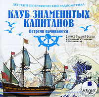 Детский географический радиожурнал. Клуб знаменитых капитанов. Встречи начинаются 
(аудиокнига MP3)