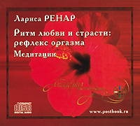 Ритм любви и страсти. Рефлекс оргазма. Медитации (аудиокнига CD)