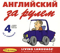 Английский за рулем. Начальный и средний уровень (4 CD)