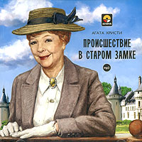 Происшествие в старом замке (аудиокнига MP3)