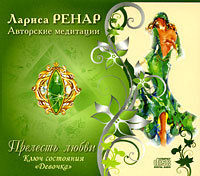 Прелесть любви. Ключ состояния 