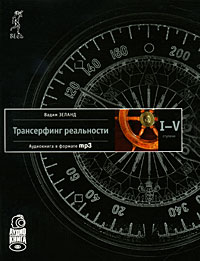 Трансерфинг реальности. Ступени 1-5 (аудиокнига MP3 на 4 CD)