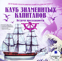 Детский географический радиожурнал. Клуб знаменитых капитанов. Встречи продолжаются 
(аудиокнига MP3)