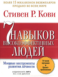 7 навыков высокоэффективных людей (аудиокнига MP3 на 2 CD)
