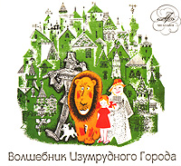 Волшебник Изумрудного Города (аудиокнига CD)
