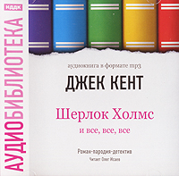 Шерлок Холмс и все, все, все (аудиокнига МР3)