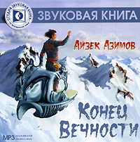 Конец Вечности (аудиокнига MP3)
