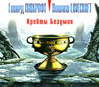 Хребты Безумия (аудиокнига MP3)