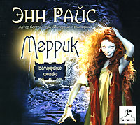 Меррик (аудиокнига MP3)
