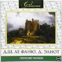 Д. Ш. Ле Фаню, Д. Элиот. Готические рассказы (аудиокнига MP3)
