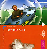 Постыдная тайна (+ аудиокнига)
