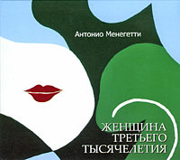 Женщина третьего тысячелетия (аудиокнига MP3)