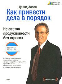 Как привести дела в порядок (аудиокнига MP3)