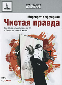 Чистая правда. Как сохранить собственное 