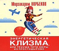 Энергетическая клизма, или Триумф тети Нюры из Простодырово (аудиокнига MP3)