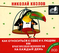 Как относиться к себе и к людям, или Практическая психология на каждый день (аудиокнига МР3 на 2 CD)