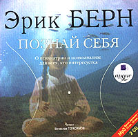 Познай себя (аудиокнига MP3 на 2CD)