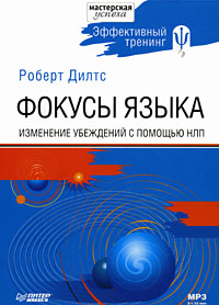 Фокусы языка. Изменение убеждений с помощью НЛП (аудиокнига MP3)