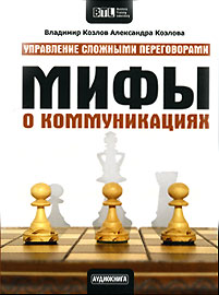 Мифы о коммуникациях (аудиокнига CD)