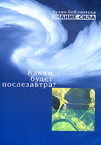 Каким будет послезавтра? (аудиокнига MP3)