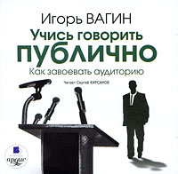 Учись говорить публично. Как завоевать аудиторию (аудиокнига MP3)