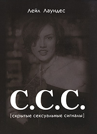 С.С.С. Скрытые сексуальные сигналы (аудиокнига MP3)