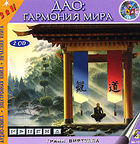 Дао: Гармония мира (аудиокнига MP3 на 2 CD)
