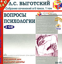 Л. С. Выготский. Собрание сочинений в 6 томах. Том 1. Вопросы психологии (аудиокнига MP3 на 2 CD)

