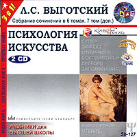 Л. С. Выготский. Собрание сочинений в 6 томах. Том 7, дополнительный. Психология искусства (аудиокнига MP3 на 2 CD)
