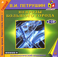 Неврозы большого города (аудиокнига MP3 на 2CD)
